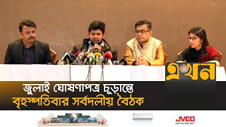 সংবিধানে জুলাই ঘোষণাপত্র লিপিবদ্ধ? যা বললেন উপদেষ্টা মাহফুজ | Dr Yunus Press Wing | Ekhon TV