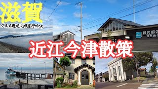 【滋賀】琵琶湖西岸ぶらり散歩（近江今津駅ーヴォーリズ通り―琵琶湖散策）