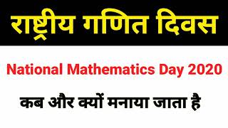 राष्ट्रीय गणित दिवस कब और क्यों मनाया जाता है। National Mathematics Day 2020 | Hindi Gk Tricks