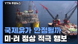 출렁이는 국제유가 안정될까...미·러 정상 적극 행보 / YTN