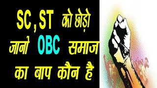 SC ST  को छोड़ो जानो obc समाज का बाप कौन है  Rajesh Kumari