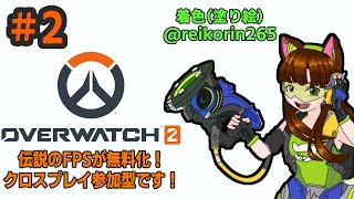 【#参加型】伝説のFPSが無料化！参加型　第2回目【#overwatch2 】※概要欄を必ず読んでね！