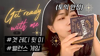 GRWM | 겟레디윗미💛 데일리 메이크업 같이 준비해요⊹⁺ (feat. 밸런스게임) [일탈강사 서아쌤]