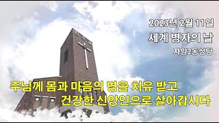 이범주 바오로 신부님 / 자양2동성당 / 세계 병자의 날(2023. 2. 11) / 주님께 몸과 마음의 병을 치유 받고 건강한 신앙인으로 살아갑시다