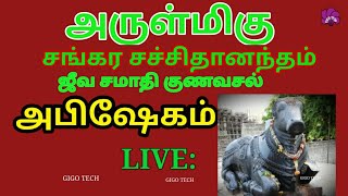 அருள்மிகு சங்கர சச்சிதானந்தம் | ஜீவ சமாதி |  சிறப்பு பூஜை | Live Streaming | GIGO TECH