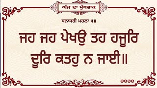 ਜਹ ਜਹ ਪੇਖਉ ਤਹ ਹਜੂਰਿ ਦੂਰਿ ਕਤਹੁ ਨ ਜਾਈ॥ Today HUKAMNAMA SAHIB | ਅੰਕ-੬੭੭ |