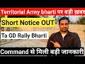 ✅TA Army GD bharti 2024 || ✅Short Notice OUT || Territorial Army Rally bharti 2024