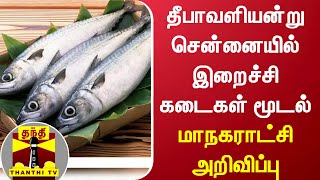 தீபாவளியன்று சென்னையில் இறைச்சி கடைகள் மூடல் - சென்னை மாநகராட்சி அறிவிப்பு