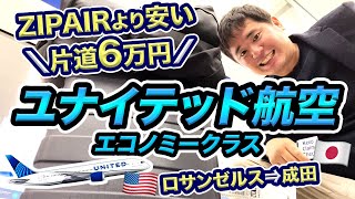 ユナイテッド航空エコノミークラス搭乗記（ロサンゼルス⇒成田）【最安値航空券で帰国】