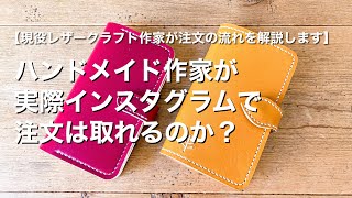 【ハンドメイド作家】インスタグラムで本当に注文取れるのか？【現役レザークラフト作家が実際にやってきた方法】