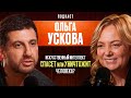 ИИ Спасение Или Трагедия Для Человека? Ольга Ускова.