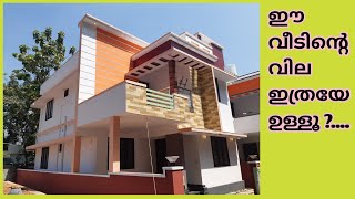 ഈ വീടിന്റെ വില ഇത്രയേ ഉള്ളൂ ?   3cent, 1500 sqft. കുറഞ്ഞ വിലയിൽ കൂടുതൽ സൗകര്യമുള്ള വീട്...