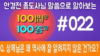 022. Q 상제님은 왜 역사에 잘 알려지지 않은 건가요?