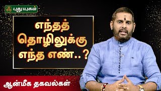 Aanmeega Thagavalgal | உங்கள் தொழிலுக்கு ஏற்ற எண்களும், அவைகளுக்குரிய கிரகங்களும் | 06/08/2019