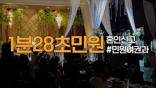 [1분28초민원] 혼인신고서 작성부터 접수까지! 따라 오시기만 하면 됩니다.