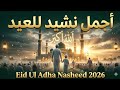 أجمل نشيد للعيد | Eid Ul Adha Nasheed 2026 | الله أكبر