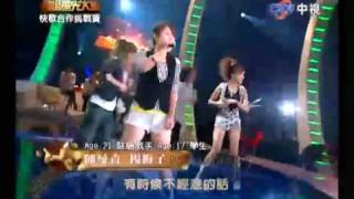 超級星光大道 20091120 pt.6/18 陳曼青 楊梅子-Don't Stop