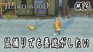 【Mirthwood】#16 鼠取りでも養鶏がしたい【中世ファンタジー】