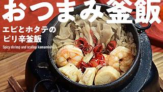 【釜飯・炊き込みご飯】酒のつまみにも「エビとホタテのピリ辛釜飯」#釜飯 #炊き込みご飯 #炊飯器