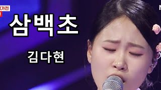 삼백초 - 김다현 (현역가왕)