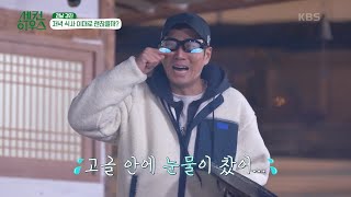 고글도 막지 못한 매운 연기ㅠㅠ 과연 주조하우스 저녁 식사 준비 이대로 괜찮은 걸까..? [세컨 하우스] | KBS 221222 방송