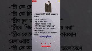 স্ত্রীর সাথে..!! #islamicstatus #ytshorts #wife #motivation #love #husband #life #partner #reels #yt