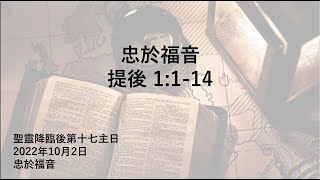 信義會新生堂主日2022年10月2日