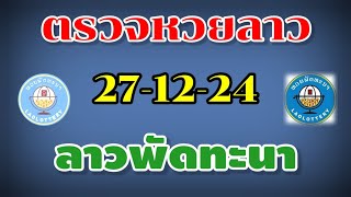 ตรวจหวยลาว หวยลาวพัฒนา งวดวันที่ 27 ธันวาคม 2567 หวยลาว 27-12-24 หวยลาววันนี้