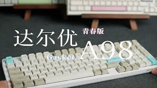 499元姗姗来迟的达尔优A98青春版，能否续写A98的传奇？