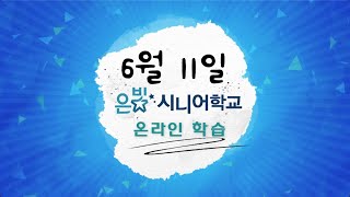 [고척교회] 은빛시니어학교 온라인 강의 6월 11일