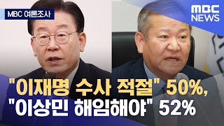 [여론조사②] "이재명 수사 적절" 50%, "이상민 해임해야" 52% (2023.01.01/뉴스데스크/MBC)