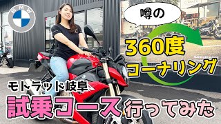 S1000Rで行く！BMW motorrad gifuの試乗コースを紹介！ウワサの360度コーナリングも！？