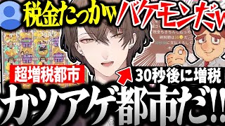 【面白まとめ】常に爆笑しながら納税するために街づくりをする社長の超増税都市が面白過ぎたｗ【加賀美ハヤト/にじさんじ/切り抜き/超増税都市】