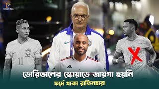 ডরিভালের সাথে কি রাফিনহার কোন শ'ত্রু'তা আছে | Raphina brazil | Dorival | Khelar Mela - খেলার মেলা