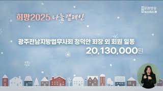 희망 2025 나눔 캠페인 2025.1.11.(토)