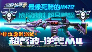 【魂殤】全民槍戰 超聲波 逆襲M4!!! 最像死亡騎士的M4! 打排位實戰測試