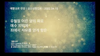 예향교회 금성팀 / 유월절 어린 양의 피로 / 예수 피밖에 / 죄에서 자유를 얻게함은 / 220415