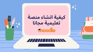 كيفية انشاء منصة تعليمية مجاناً