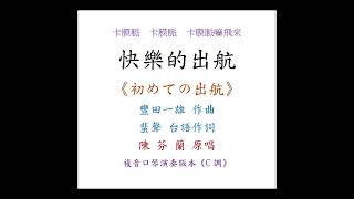 陳鴻儀演奏 - 快樂的出航｜複音口琴Tremolo Harmonica演奏版本《C調》