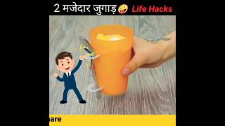 2 मजेदार जुगाड़ 😱 Life Hacks @5MinuteCraftsYouTube  #shorts #youtubeshorts #factslaybe