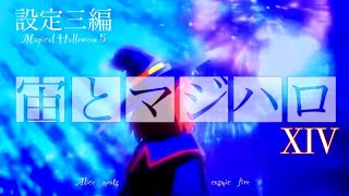 【EP14】宙と【マジハロ5】