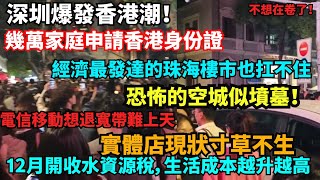 深圳爆發香港潮！幾萬家庭申請香港身份證，經濟最發達的珠海樓市也扛不住，恐怖的空城似墳墓！實體店現狀寸草不生....