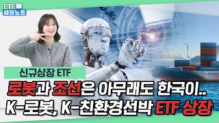 [ETF 테마노트] 한국의 강점을 살린 ETF 등장! K-로봇\u0026K-친환경선박도 KODEX ETF로 헤쳐 모여📢 ㅣ 요즘 시장에 딱 맞는 테마 ETF 알아보기 ㅣ 11월 2주차