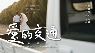 愛的交通結婚聚會＿新人雙方家長見證