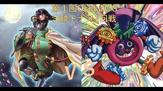 第１回Osaka CS　決勝トナメ1回戦　グー選手【超重武者】vs　ヒマワリ選手【魔術師】