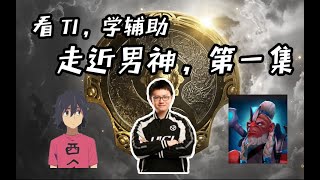 【看TI，学辅助】走近男神，第一集，VG.DY干扰者对线分析