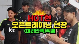 ‘현장감 뿜뿜’ 국대 오픈트레이닝 직캠 (실제 만남 느낌 주의)