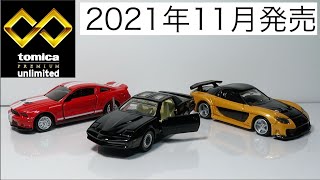 ミニカー開けてみた 2021年11月発売のTOMICA PREMIUM unlimited