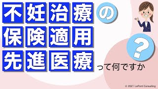 不妊治療の保険適用〜先進医療って何ですか？