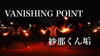 VANISHING POINT *ヲタ芸*「紗那くん」